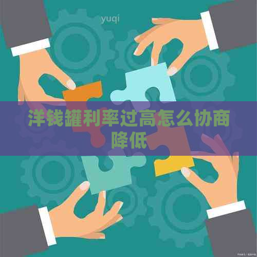 洋钱罐利率过高怎么协商降低