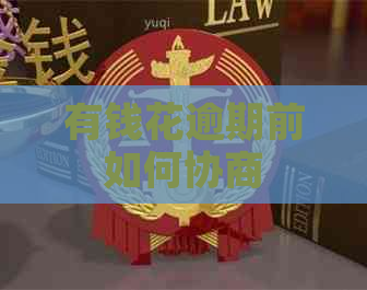 有钱花逾期前如何协商