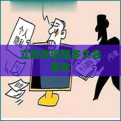 立即贷逾期多久会