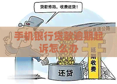 手机银行贷款逾期起诉怎么办