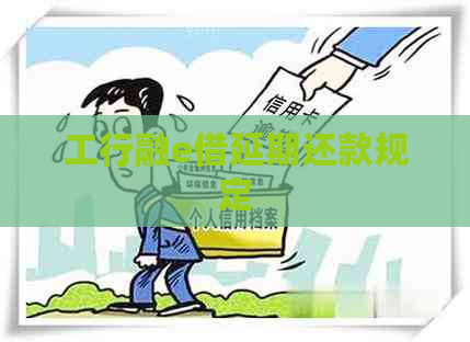 工行融e借延期还款规定