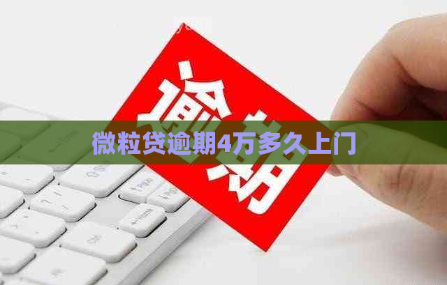 微粒贷逾期4万多久上门