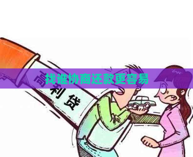 找谁协商还款更容易