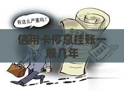 信用卡停息挂账一般几年