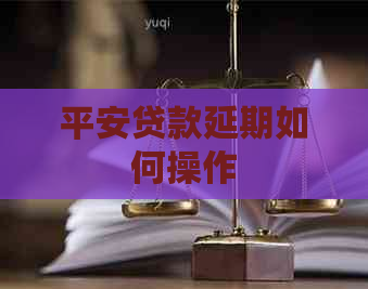 平安贷款延期如何操作