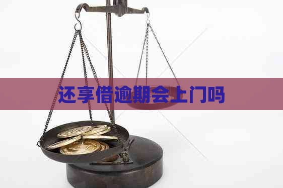 还享借逾期会上门吗
