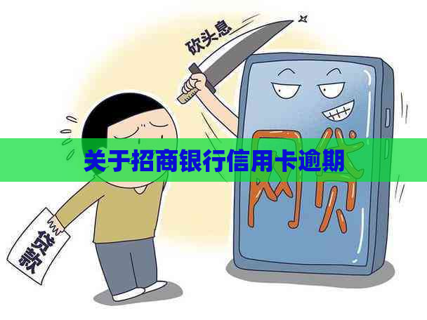 关于招商银行信用卡逾期