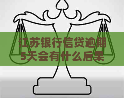 江苏银行信贷逾期5天会有什么后果