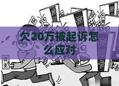 欠20万被起诉怎么应对