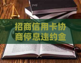 招商信用卡协商停息违约金如何计算