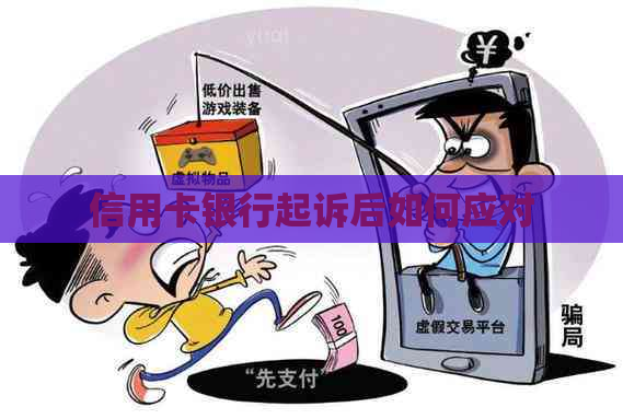信用卡银行起诉后如何应对