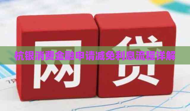 杭银消费金融申请减免利息流程详解