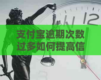 信用卡逾期次数过多如何提高信用分