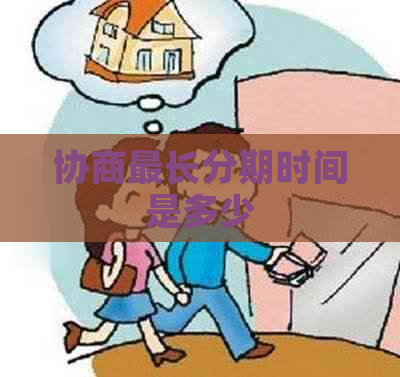 协商最长分期时间是多少