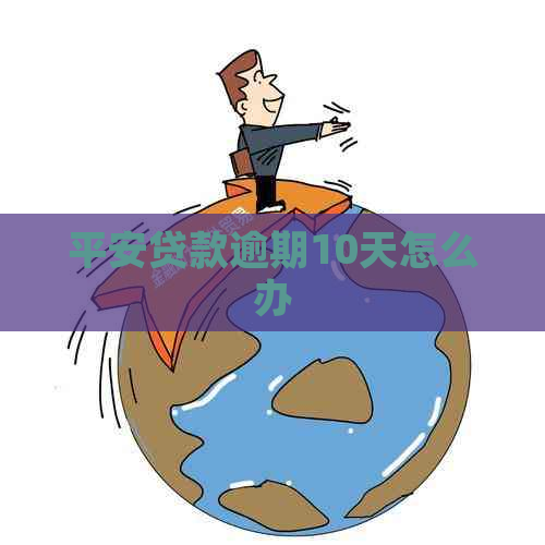 平安贷款逾期10天怎么办