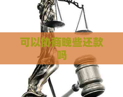 可以协商晚些还款吗