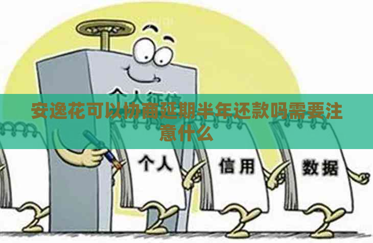 安逸花可以协商延期半年还款吗需要注意什么