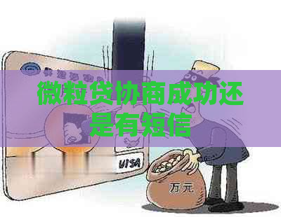微粒贷协商成功还是有短信