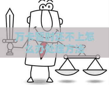万卡暂时还不上怎么办处理方法