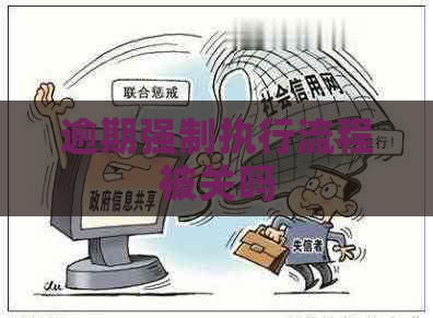 逾期强制执行流程被关吗