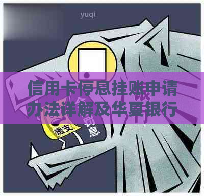 信用卡停息挂账申请办法详解及华夏银行流程