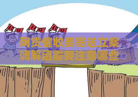 网贷要寄送立案调解函需要注意哪些问题