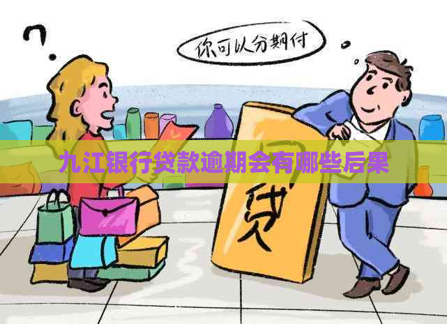九江银行贷款逾期会有哪些后果