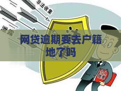 网贷逾期要去户籍地了吗