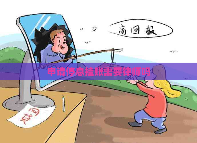 申请停息挂账需要律师吗