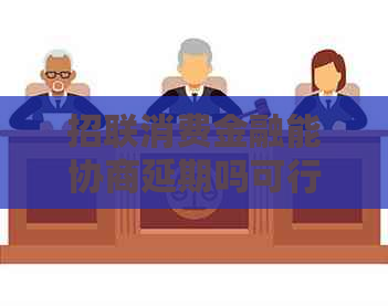 招联消费金融能协商延期吗可行吗