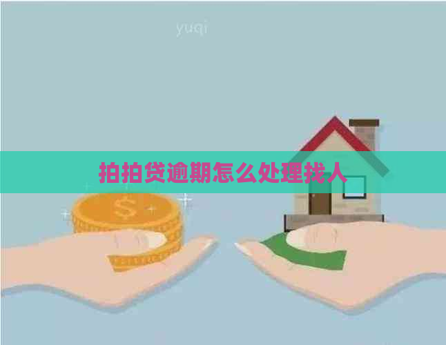 逾期怎么处理找人