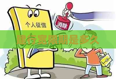 建行宽限期是多久