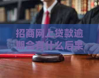 招商网上贷款逾期会有什么后果