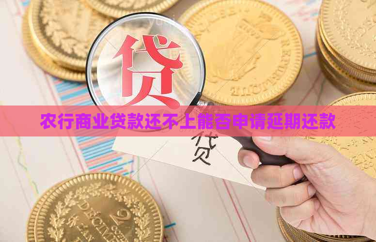 农行商业贷款还不上能否申请延期还款