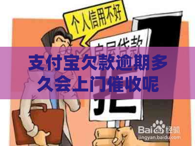 信用卡欠款逾期多久会上门呢