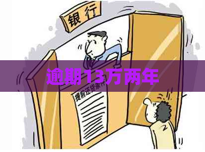 逾期13万两年