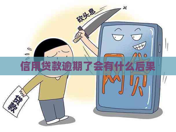 信用贷款逾期了会有什么后果