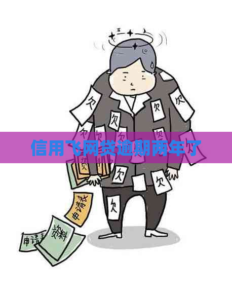 信用飞网贷逾期两年了