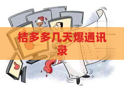 桔多多几天爆通讯录