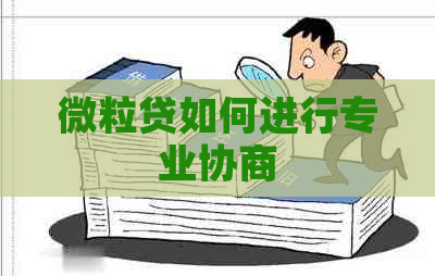 微粒贷如何进行专业协商
