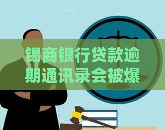 锡商银行贷款逾期通讯录会被爆出吗
