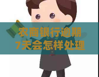 农商银行逾期7天会怎样处理