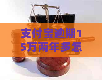 信用卡逾期15万两年多怎么处理