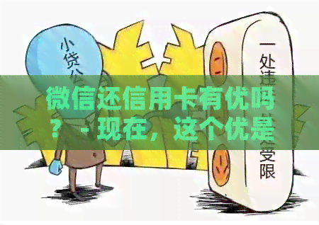 微信还信用卡有优吗？ - 现在，这个优是真的吗？ 还款费用是多少？