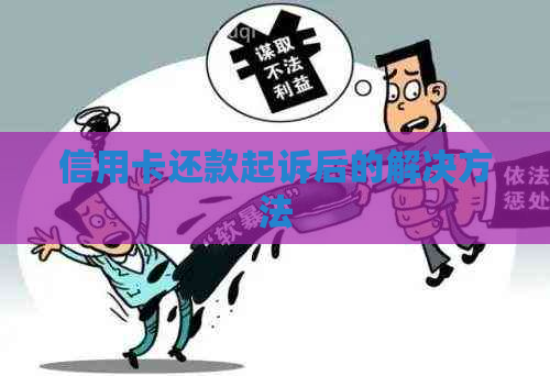 信用卡还款起诉后的解决方法