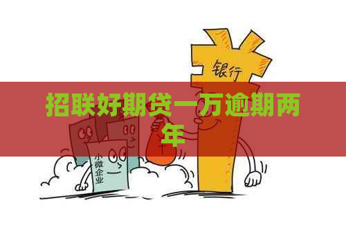 招联好期贷一万逾期两年