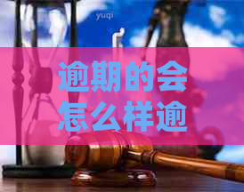 逾期的会怎么样逾期后的后果和处理方式