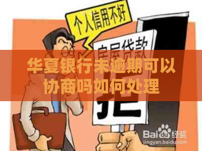 华夏银行未逾期可以协商吗如何处理