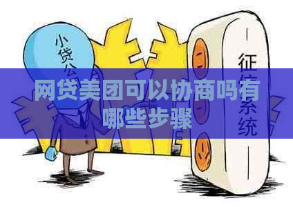 网贷美团可以协商吗有哪些步骤