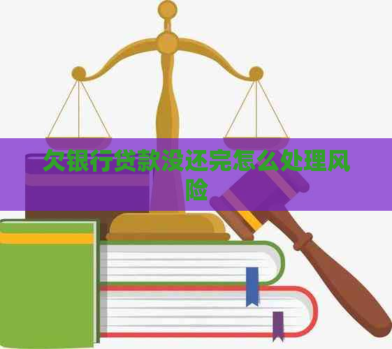 欠银行贷款没还完怎么处理风险